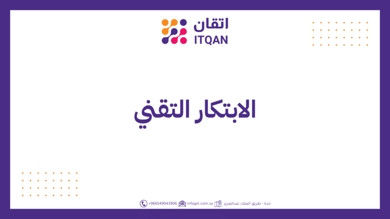 الابتكار التقني