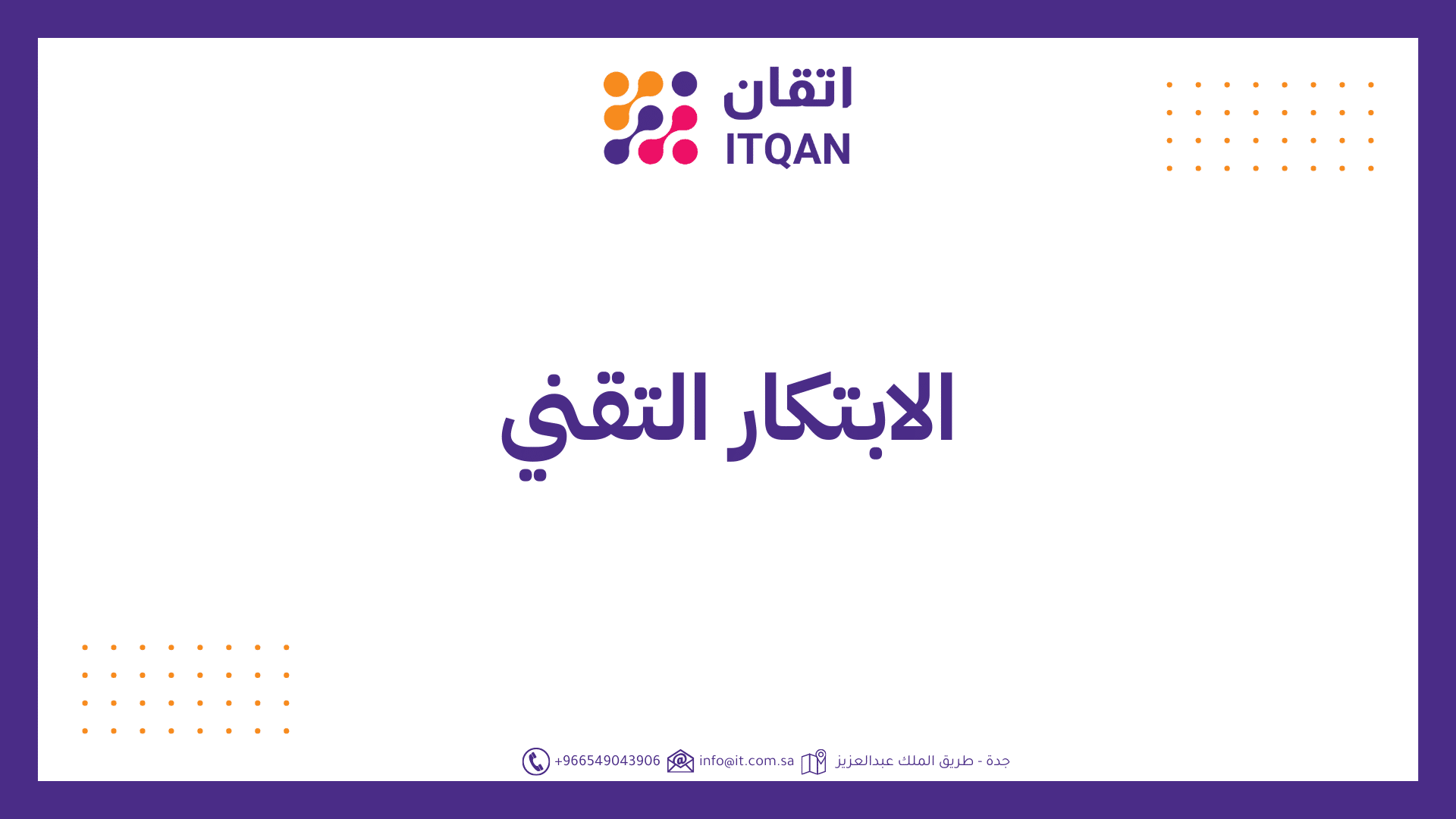 الابتكار التقني