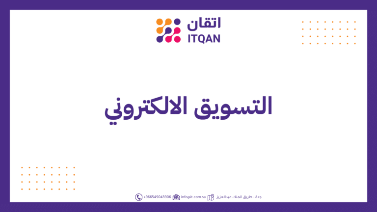 التسويق الالكتروني