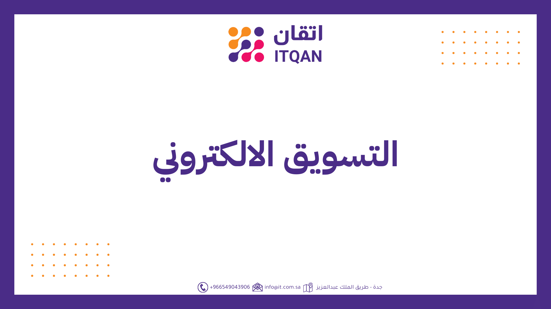 التسويق الالكتروني