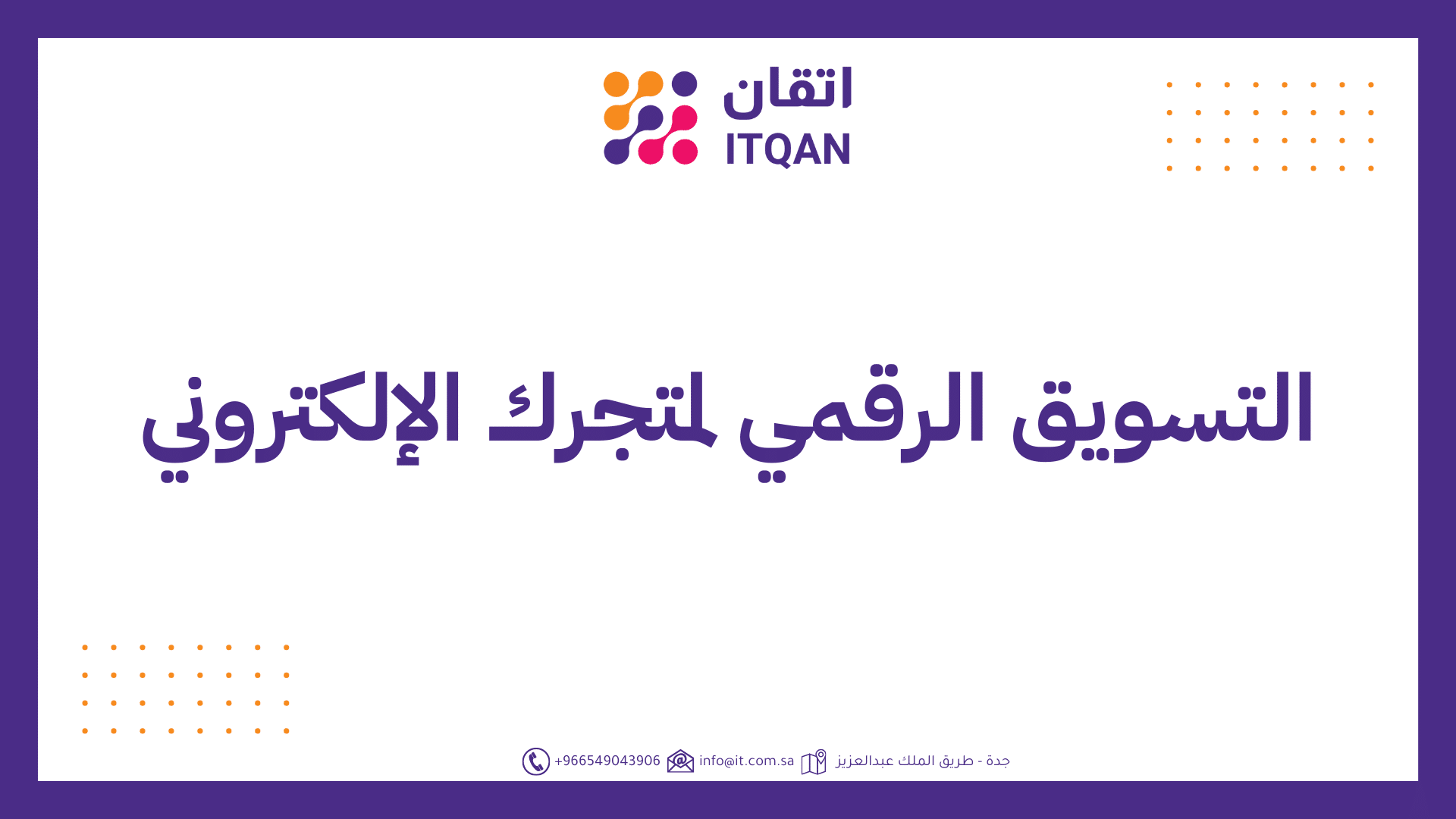 التسويق الرقمي لمتجرك الإلكتروني