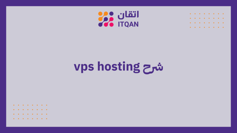 vps hosting شرح