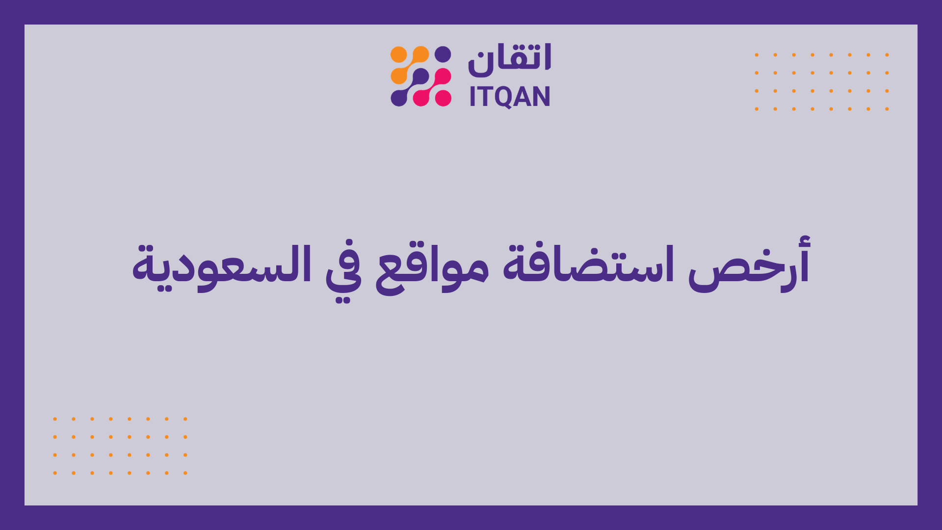 أرخص استضافة مواقع في السعودية
