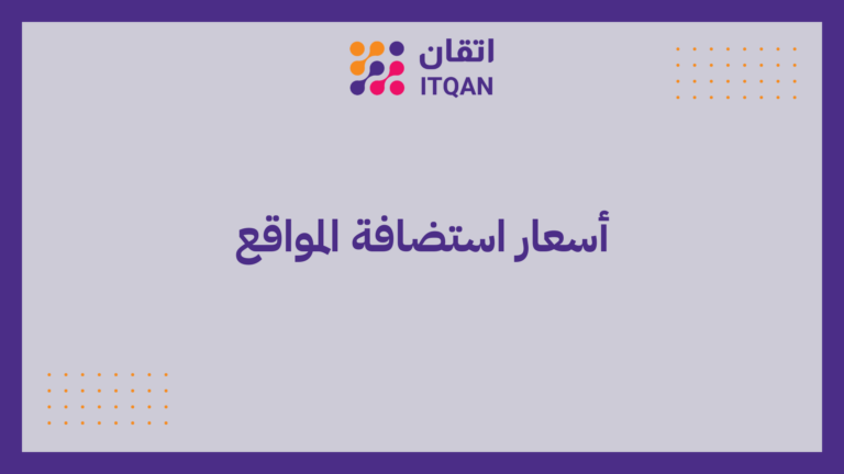 أسعار استضافة المواقع