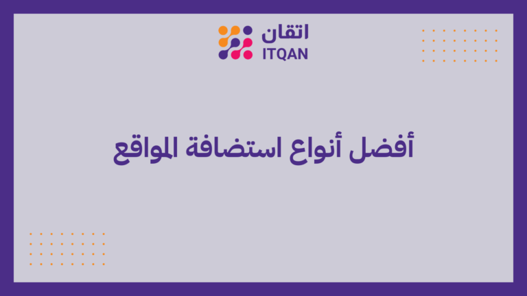 أفضل أنواع استضافة المواقع