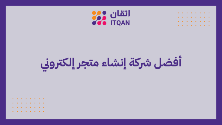 أفضل شركة إنشاء متجر إلكتروني