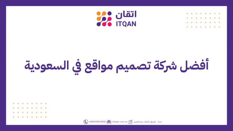 أفضل شركة تصميم مواقع في السعودية