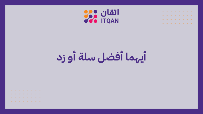 أيهما أفضل سلة أو زد