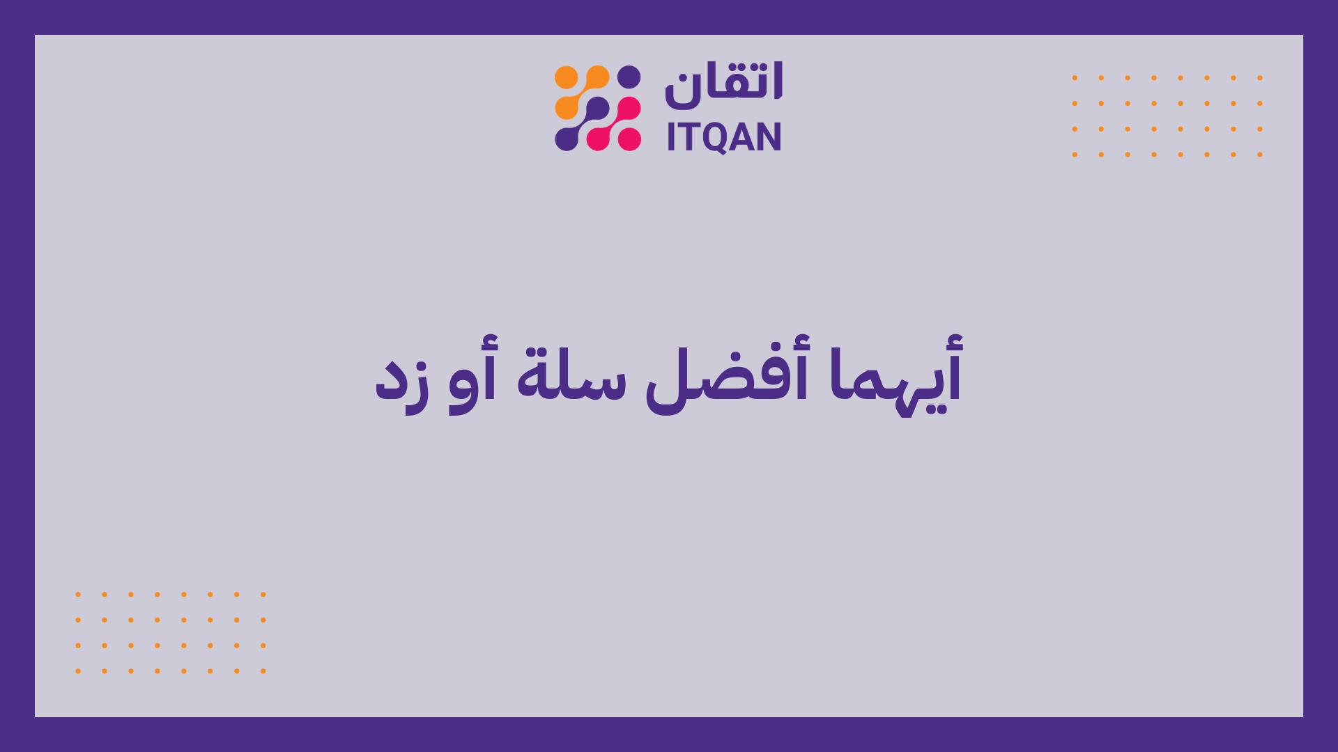 أيهما أفضل سلة أو زد؟ مقارنة الأسعار والمزايا والدفع 2026 1 أيهما أفضل سلة أو زد