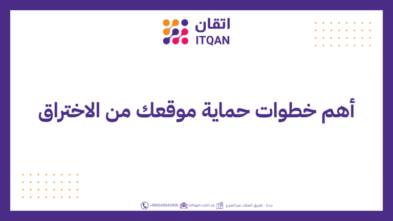 أھم خطوات حمایة موقعك من الاختراق (1)