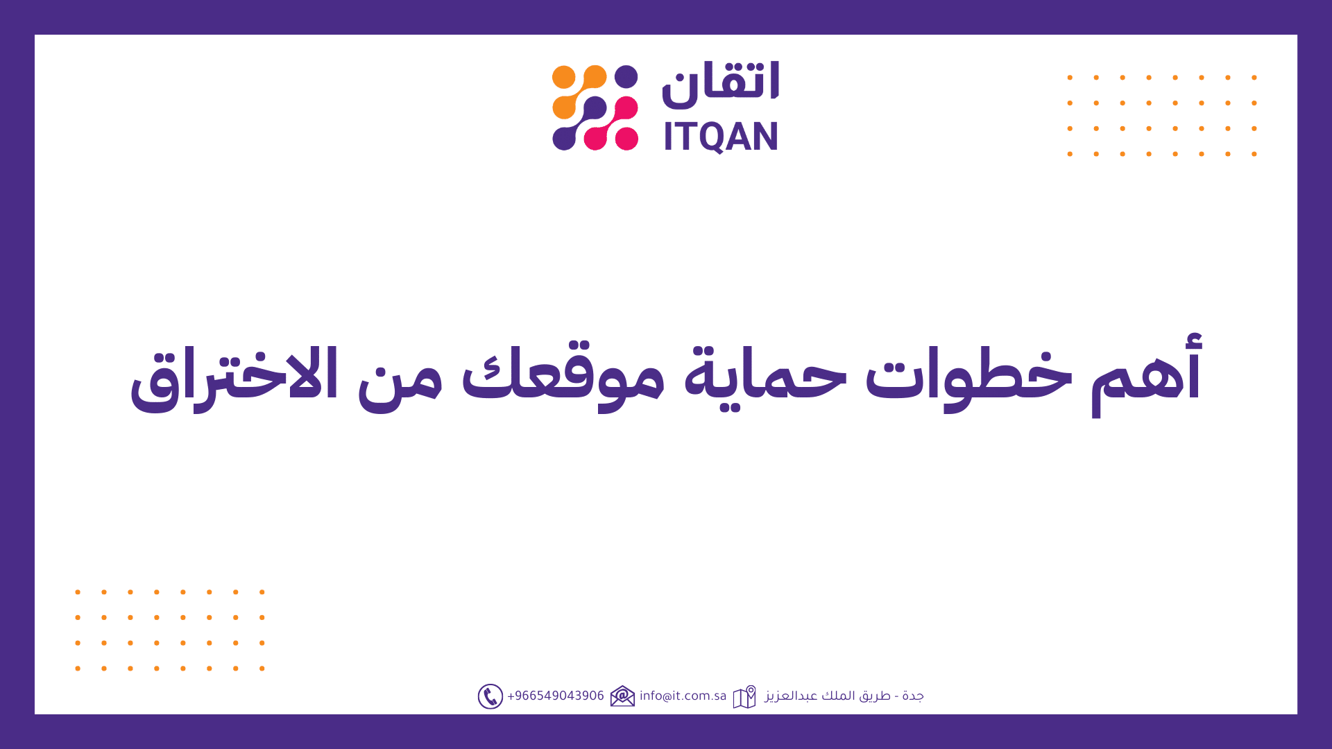 أھم خطوات حمایة موقعك من الاختراق (1)