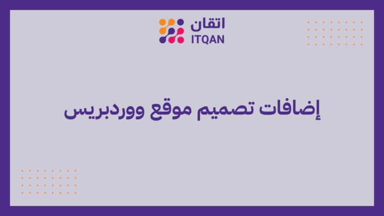إضافات تصميم موقع ووردبريس