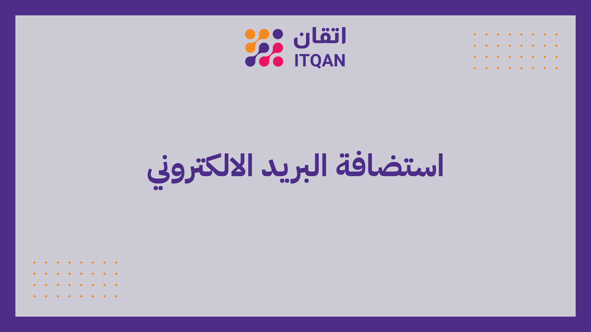 استضافة البريد الالكتروني