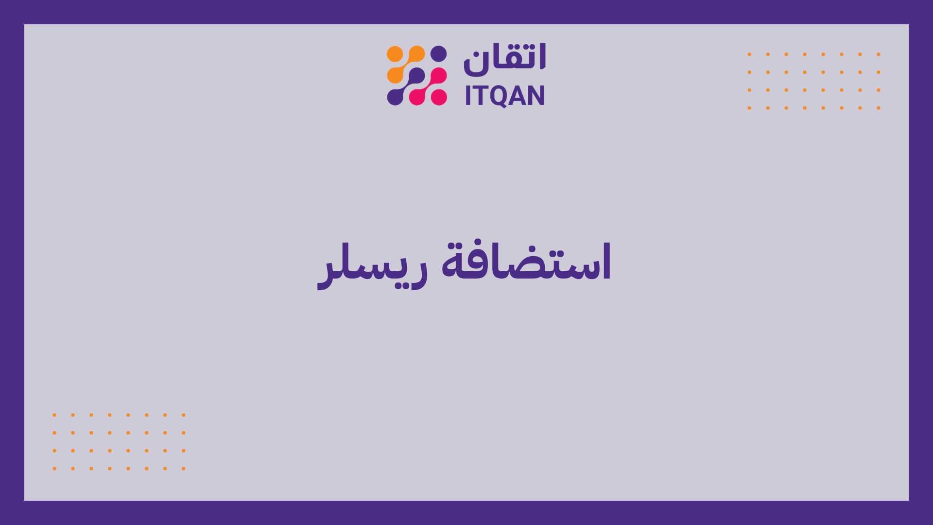 استضافة ريسلر