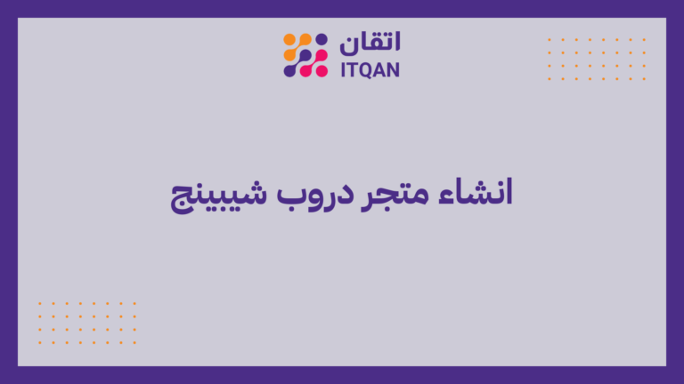 انشاء متجر دروب شيبينج