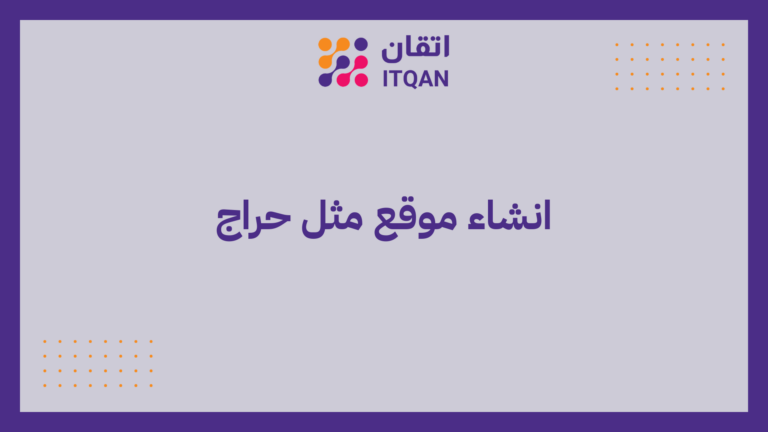 انشاء موقع مثل حراج