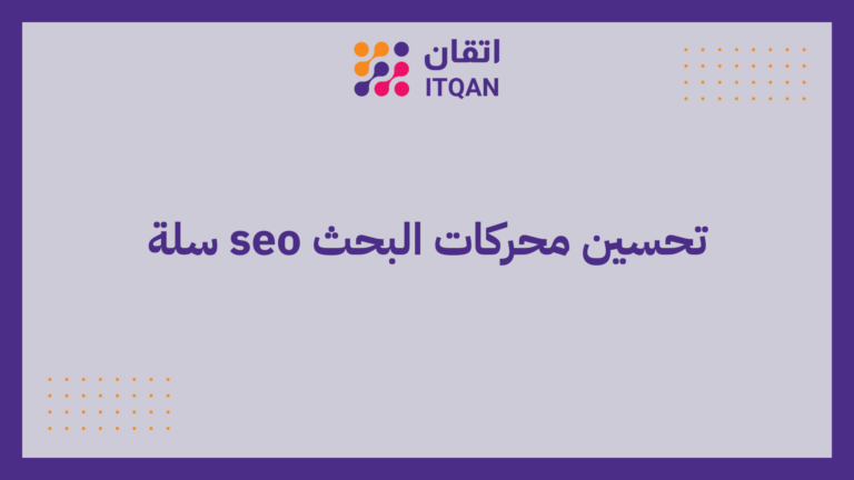تحسين محركات البحث seo سلة
