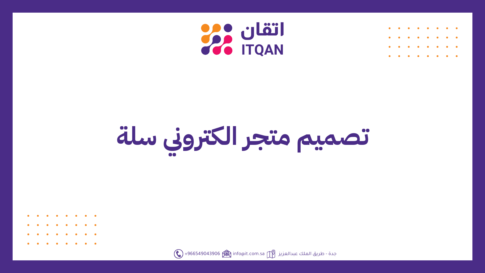 افضل شركة تصميم متجر الكتروني سلة 2026 | إتقان 1 تصميم متجر الكتروني سلة