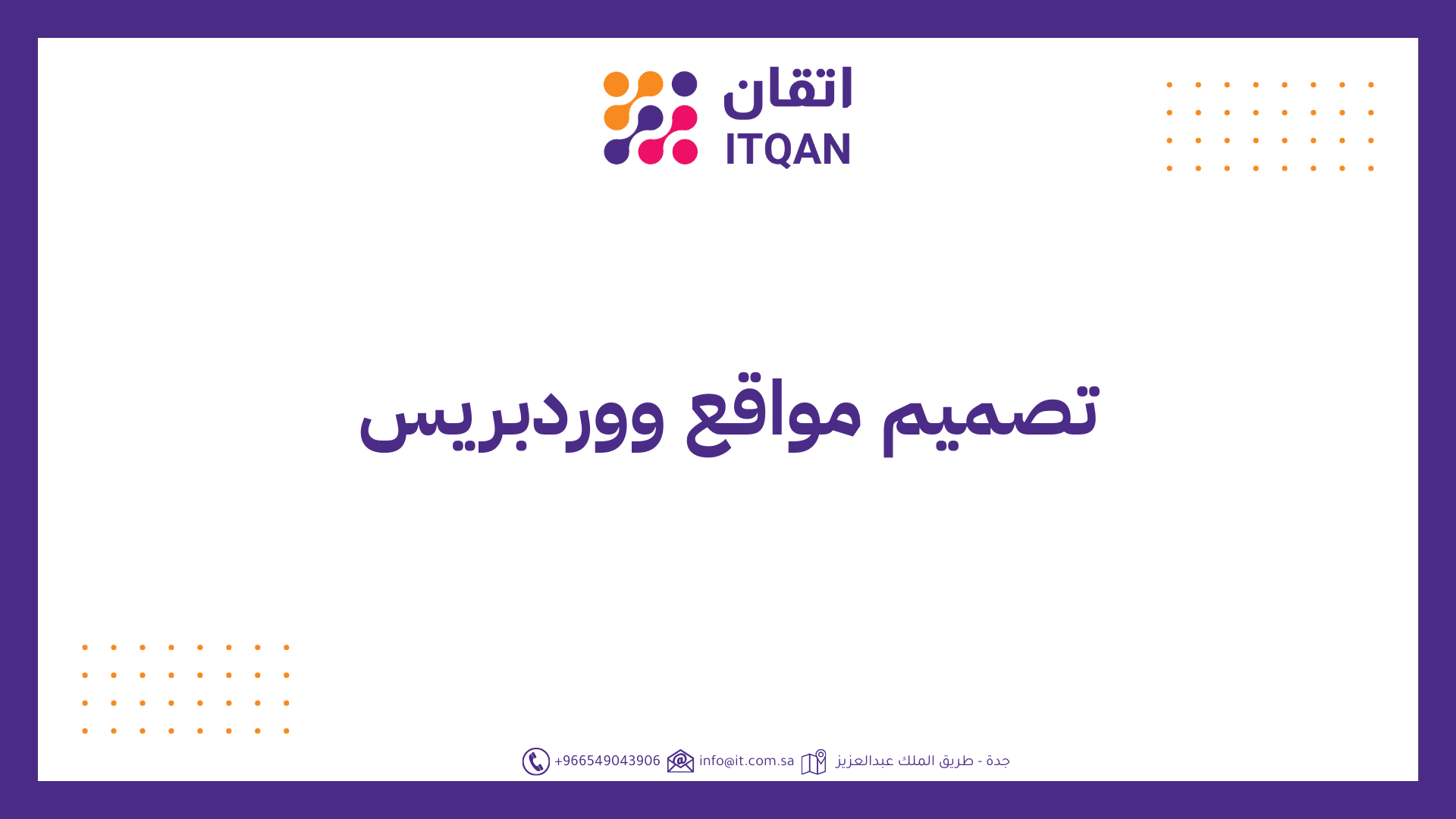 تصميم مواقع ووردبريس