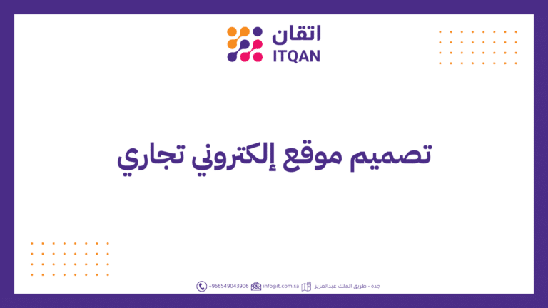 تصميم موقع إلكتروني تجاري
