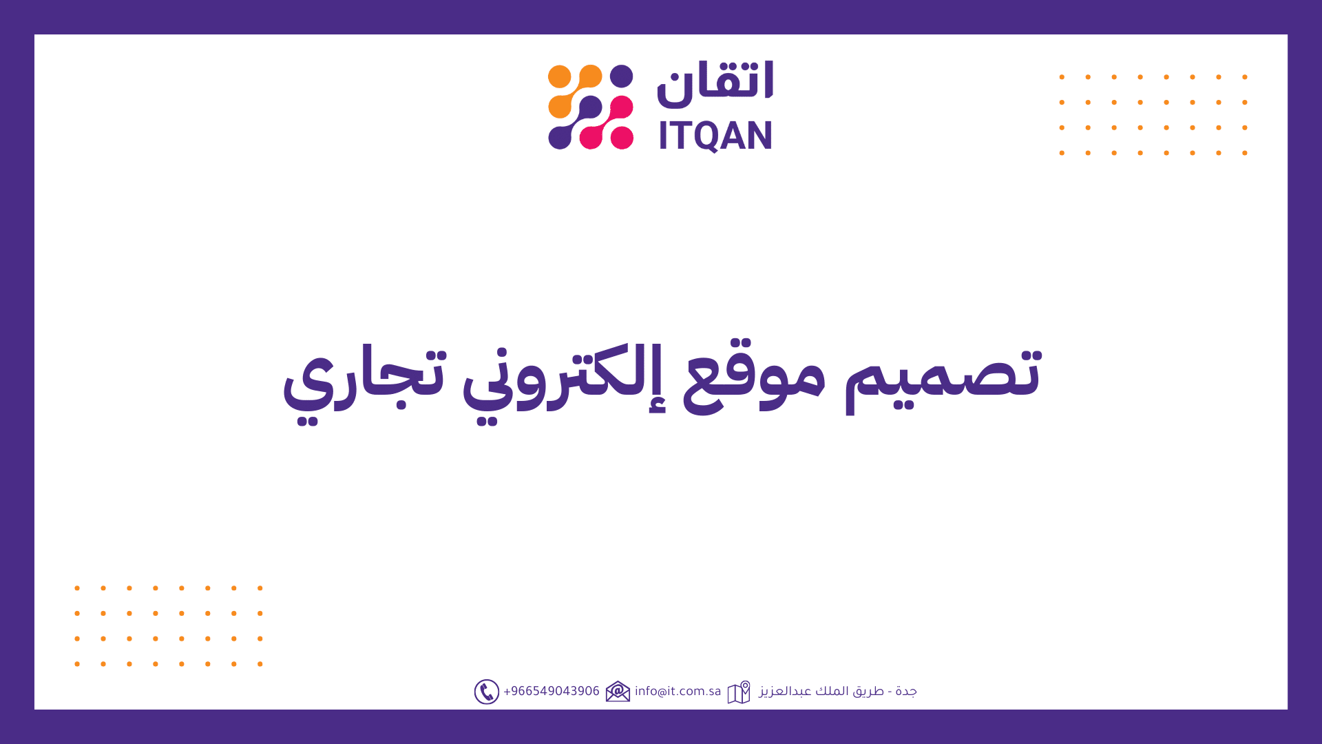 تصميم موقع إلكتروني تجاري
