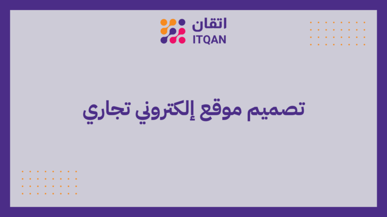 تصميم موقع إلكتروني تجاري