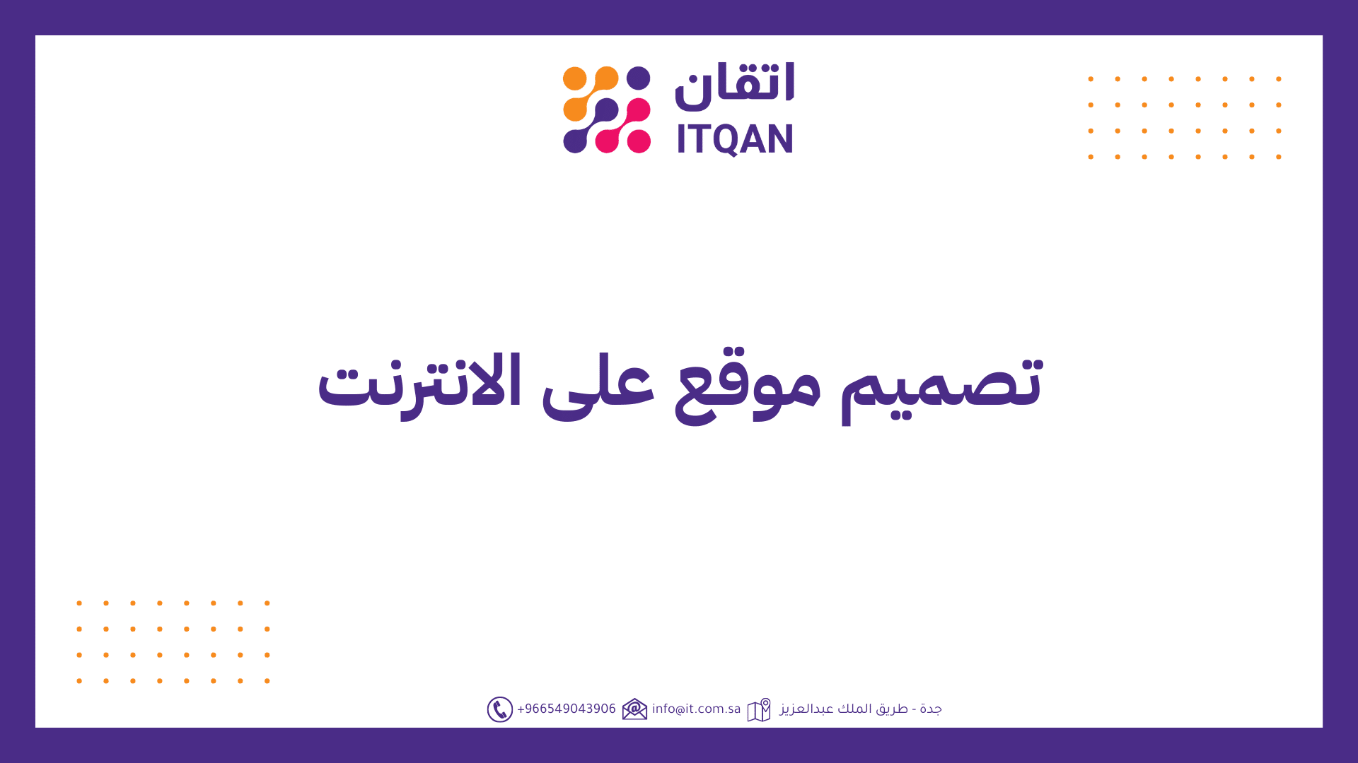 افضل شركة تصميم موقع على الانترنت في السعودية لعام 2026