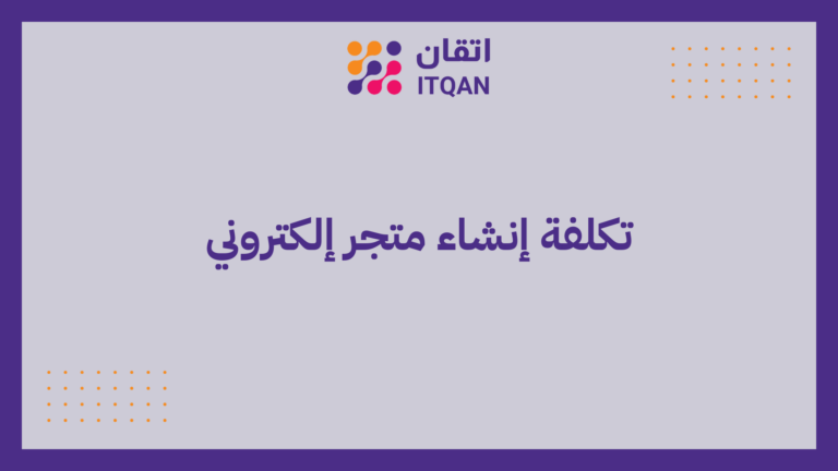 تكلفة إنشاء متجر إلكتروني