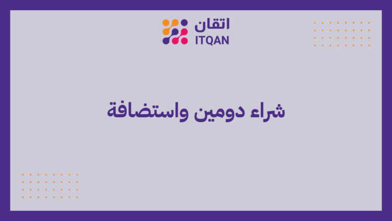 شراء دومين واستضافة