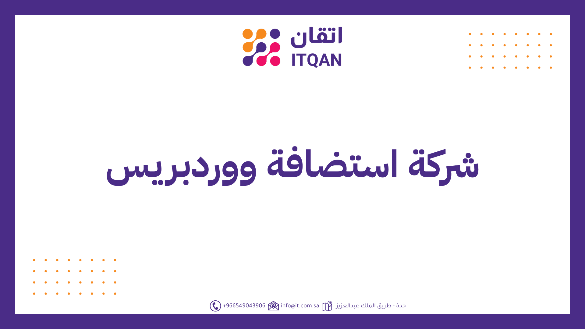 شركة استضافة ووردبريس
