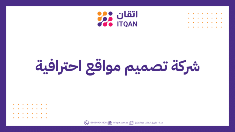 افضل شركة تصميم مواقع احترافية و أهم 7 خدمات من إتقان 1 شركة تصميم مواقع احترافية