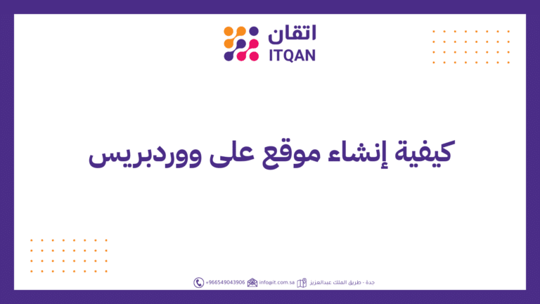 كيفية إنشاء موقع على ووردبريس