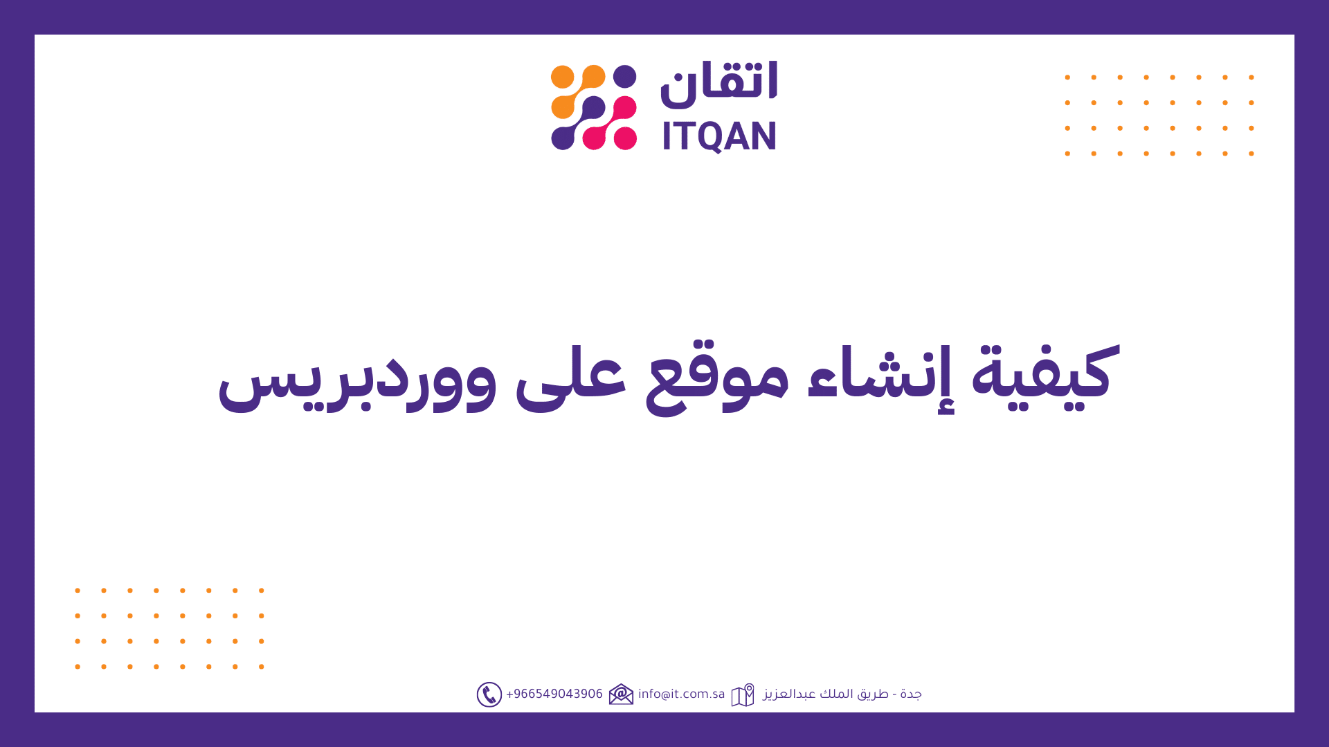 كيفية إنشاء موقع على ووردبريس