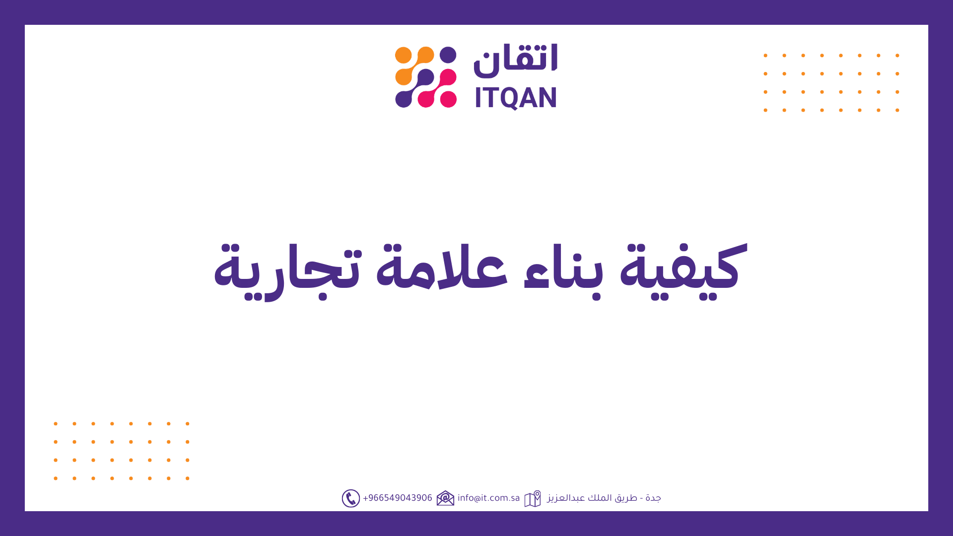 كيفية بناء علامة تجارية في 5 خطوات فعالة مع إتقان 1 كيفية بناء علامة تجارية