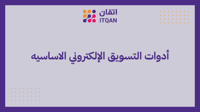 5 من أفضل أدوات التسويق الإلكتروني الاساسيه لتحسين الأداء 5 أدوات التسويق الإلكتروني الاساسيه