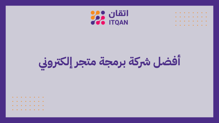 أفضل شركة برمجة متجر إلكتروني