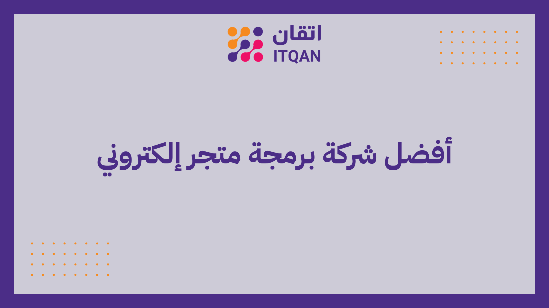 أفضل شركة برمجة متجر إلكتروني