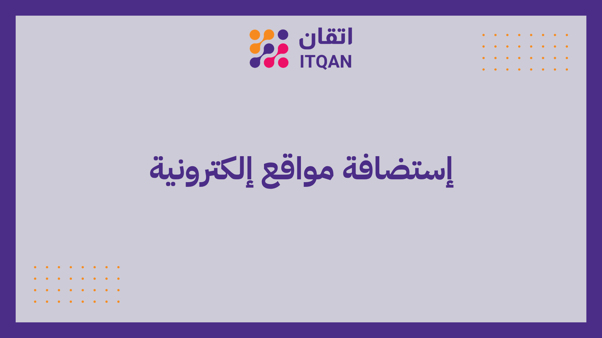 إستضافة مواقع إلكترونية