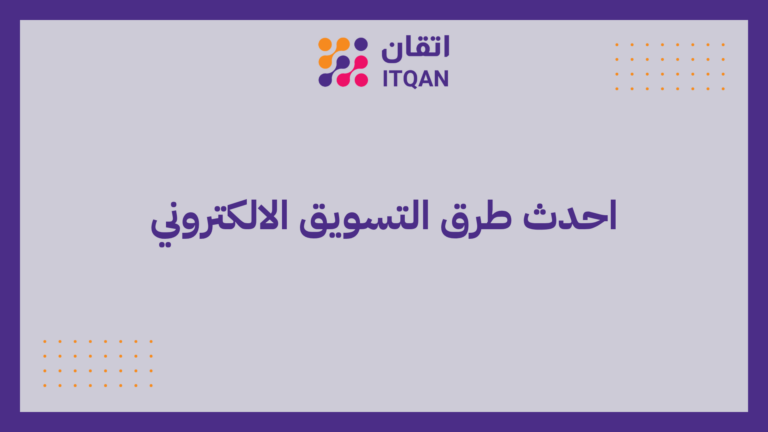 احدث طرق التسويق الالكتروني | استراتيجيات فعالة مضمونة 100% 6 احدث طرق التسويق الالكتروني