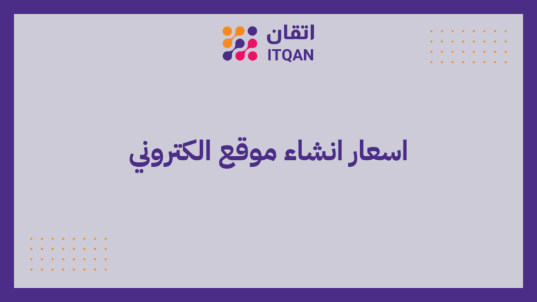 اسعار انشاء موقع الكتروني