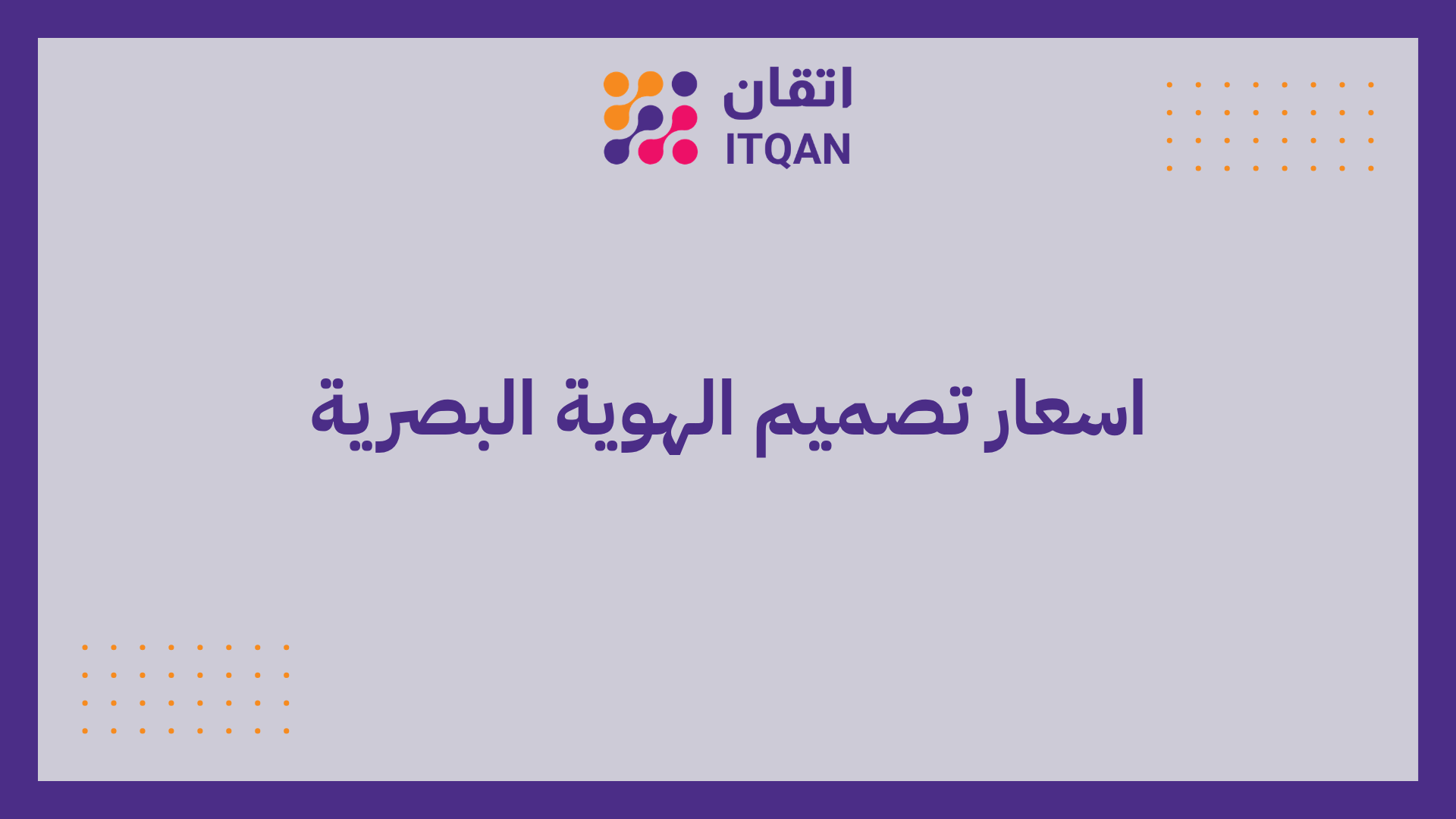 اسعار تصميم الهوية البصرية