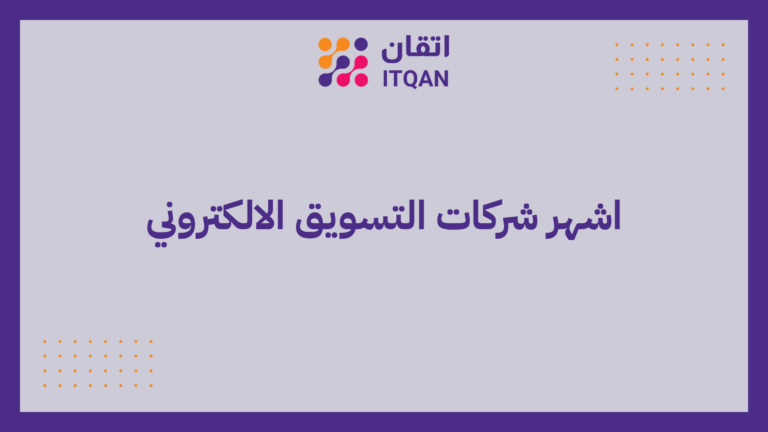 7 نصائح لاختيار اشهر شركات التسويق الالكتروني في 2026 8 اشهر شركات التسويق الالكتروني