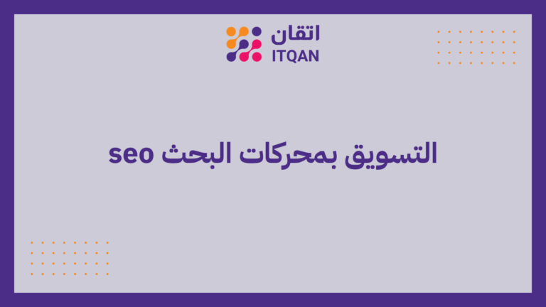 التسويق بمحركات البحث seo