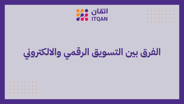 ما الفرق بين التسويق الرقمي والالكتروني : أيهما افضل لشركتك 9 الفرق بين التسويق الرقمي والالكتروني