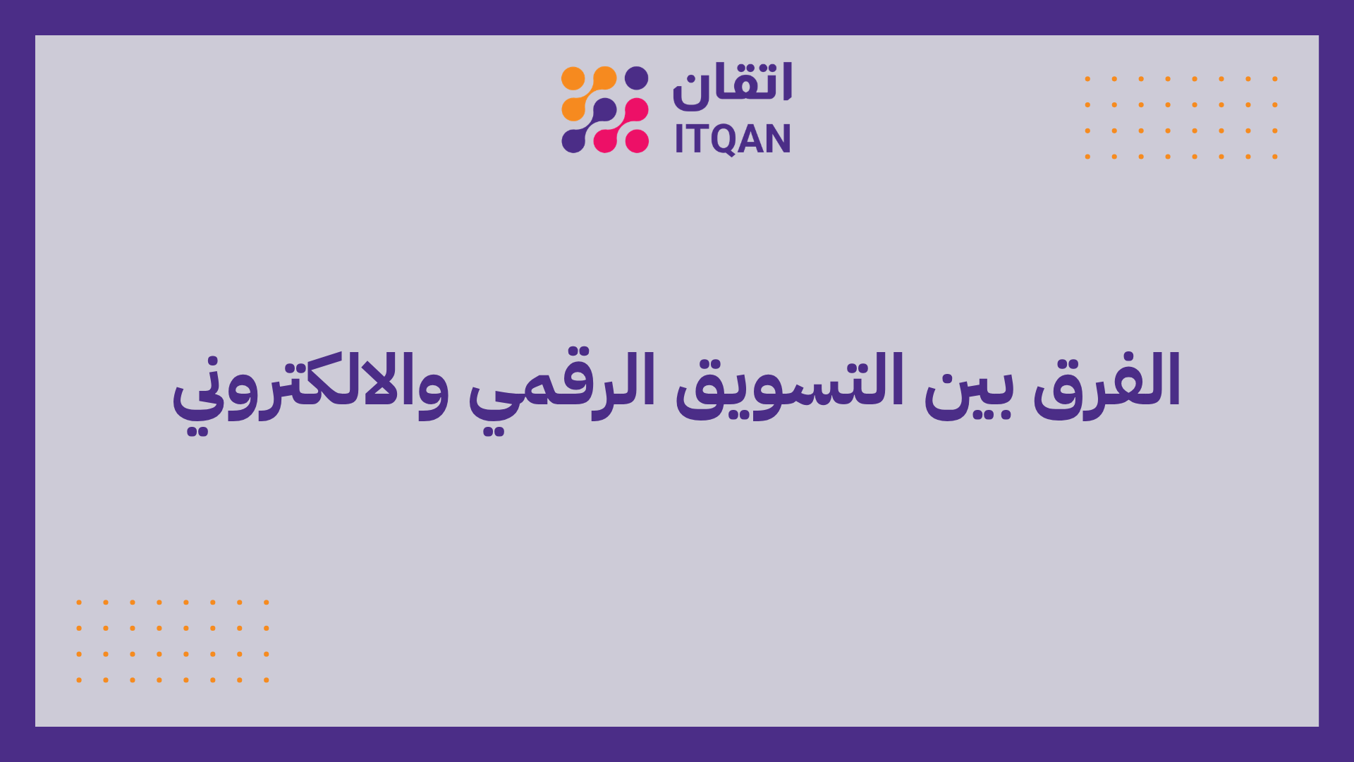 الفرق بين التسويق الرقمي والالكتروني