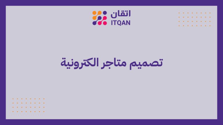 تصميم متاجر الكترونية