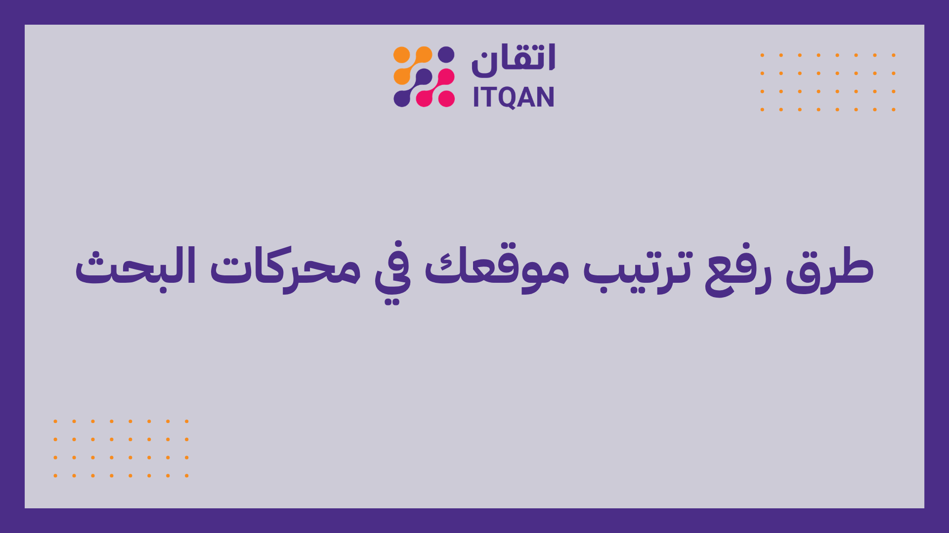 طرق رفع ترتيب موقعك في محركات البحث