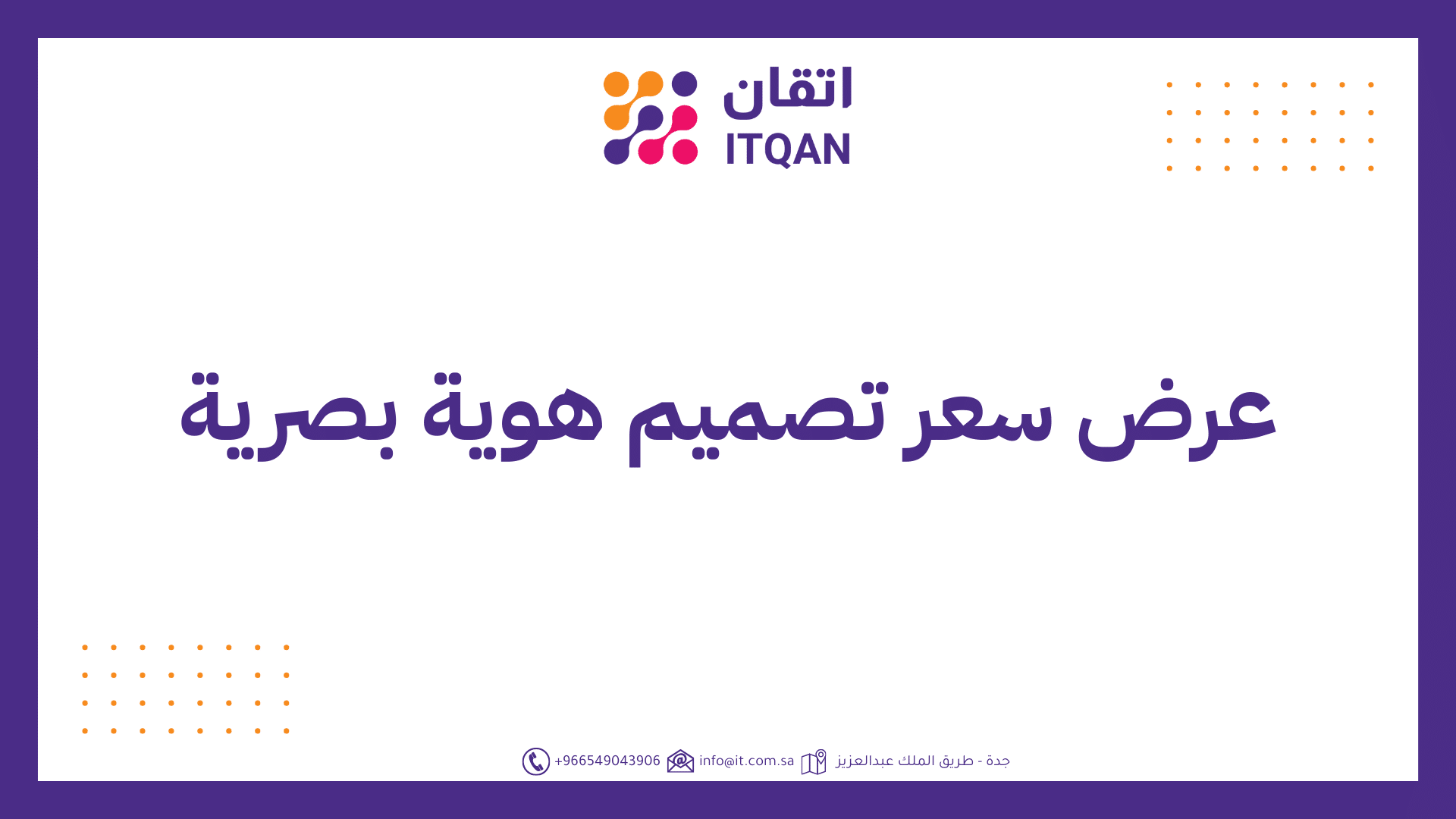 عرض سعر تصميم هوية بصرية