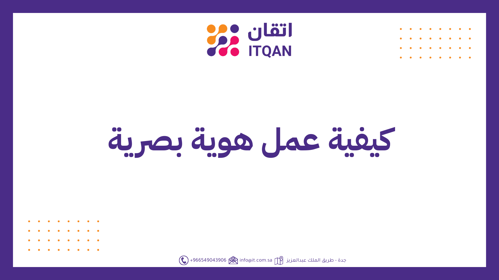 كيفية عمل هوية بصرية في 6 خطوات لإبراز علامتك التجارية 1 كيفية عمل هوية بصرية في 6 خطوات لإبراز علامتك التجارية