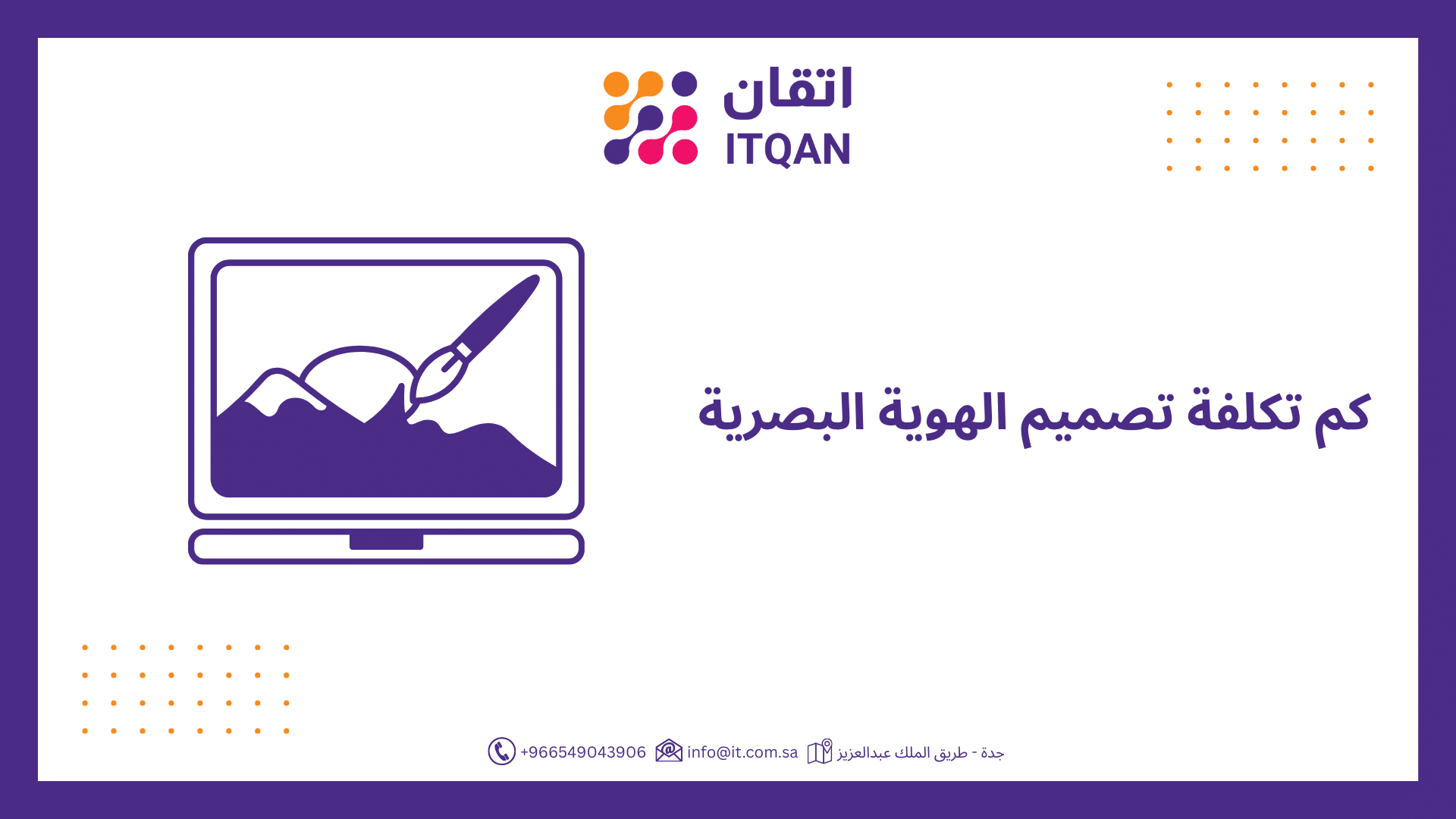 كم تكلفة تصميم الهوية البصرية